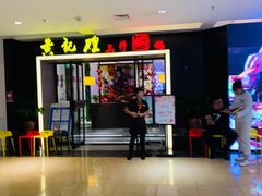 -黄记煌三汁焖锅(顺义华联店)