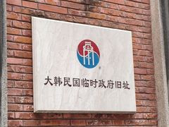 -大韩民国临时政府旧址