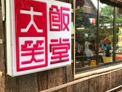 门面-大笑饭堂(甲子桥店)