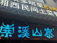 -索溪山寨·湘西饮食文化博物馆(标志门店)