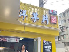 -马三洋芋片(兰州总店)