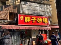 门面-南湖胖子砂锅(南湖店)