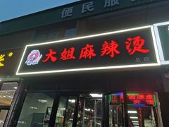 -大姐麻辣烫(莲宝中路店)