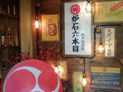 -炉石六本目·冰鲜和牛炭火烤肉·寿喜烧店(梅江店)