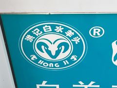 -洪记白水羊头(天坛店)