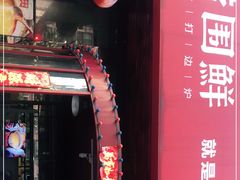 -捞围鲜·港式打边炉(海阳路店)