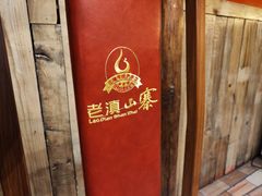 -老滇山寨•云南特色菜•地方菜•民族风情歌舞表演(金碧店)