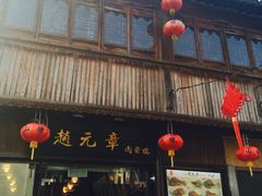 门面-赵元章肉骨烧(山塘街店)