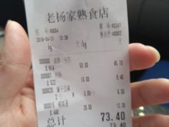 账单-老杨家熟食店