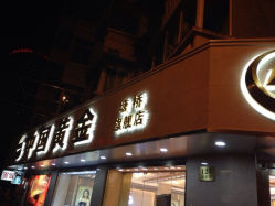 iphone_upload_pic-中国黄金(塘桥店)