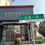 青岛大尧附近这家家常菜，真的好好吃