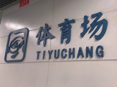 -体育场(地铁站)