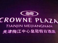 -天津梅江中心皇冠假日酒店