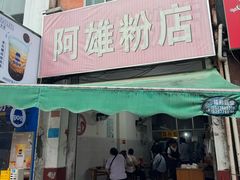 -阿雄粉店(文明街店)