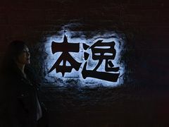 -本逸·割烹料理(湖墅店)