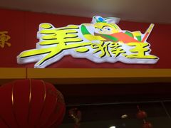门面-豫楚源美猴王·面(武展店)