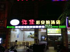 门面-许佳后安粉汤店