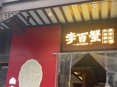 -李百蟹·江南蟹黄面·河景餐厅(夫子庙总店)