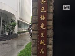 -上海孙中山故居纪念馆