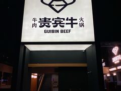 -贵宾牛·潮汕牛肉火锅(珠池总店)