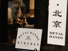 门面-Metal hands·铁手咖啡