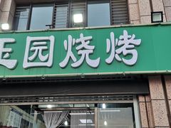 门面-玉园烧烤·海鲜辣炒