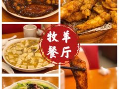 -牧羊餐厅