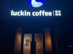 -瑞幸咖啡(沙河世纪广场一层店)