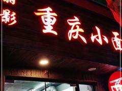 门面-丽影重庆小面(定西路店)