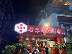 -丹东特色烤肉(学府路一部店)