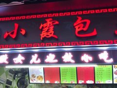 门面-小霞包点(香雪店)