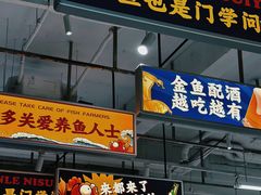 -金多鱼大排档·烤鱼·烧烤·宵夜(江南水都店)