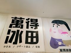 -WONDER ICE 萬得冰田(建設路总店)
