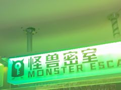 -ME怪兽·密室(江汉路店)