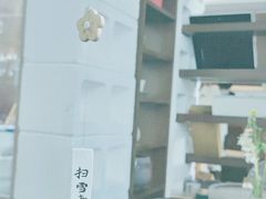 -扫雪煮茶(西村店)