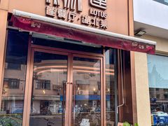 -莲餐厅·湖北菜·藕汤是头牌(愚园路店)