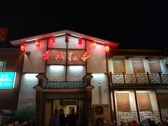 门面-鲁城往事(游客中心店)