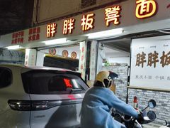 -胖胖板凳面