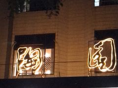 门面-华南师范大学石牌校区陶园