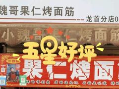 -小魏哥果仁烤面筋
