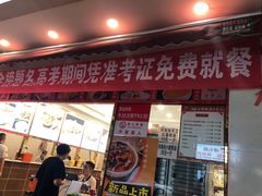 门面-方中山胡辣汤(成都首店)