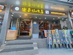 -清真.德枭炕肉店.青海菜(大新街夜市店)