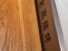 -老高烧烤(龙华星河iCO店)