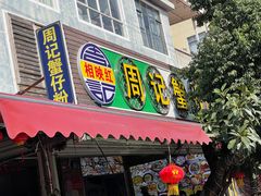 -周记蟹仔粉(侨港风情街店)