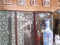 -古莲·影院足道·按摩SPA(水上温泉店)