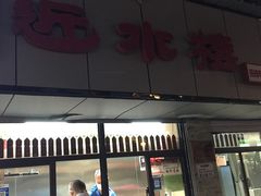 -非遗近水楼糕团(景德路店)