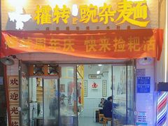 -攉转金牌豌杂面(安泰店)