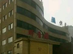 门面-醉香园(长江北路店)