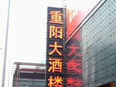 android_upload_pic-重阳大酒楼
