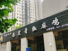 门面-马黑哥椒麻鸡(清江山水店)